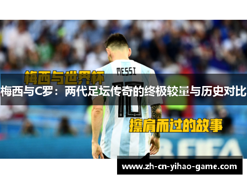梅西与C罗：两代足坛传奇的终极较量与历史对比
