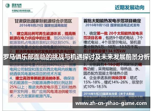罗马俱乐部面临的挑战与机遇探讨及未来发展前景分析