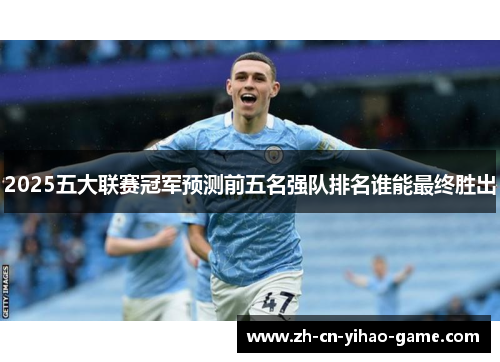 2025五大联赛冠军预测前五名强队排名谁能最终胜出