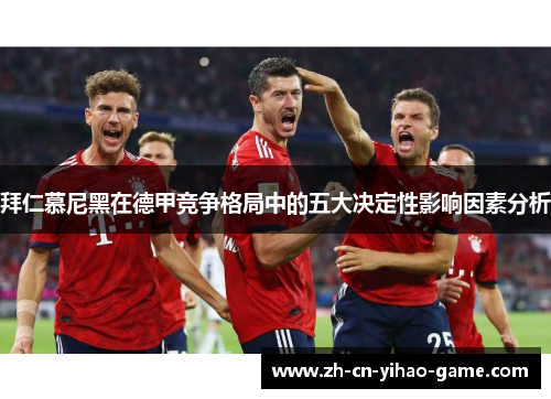 拜仁慕尼黑在德甲竞争格局中的五大决定性影响因素分析