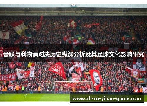 曼联与利物浦对决历史纵深分析及其足球文化影响研究