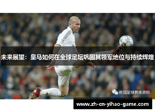 未来展望：皇马如何在全球足坛巩固其领军地位与持续辉煌