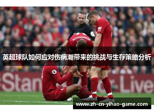 英超球队如何应对伤病潮带来的挑战与生存策略分析