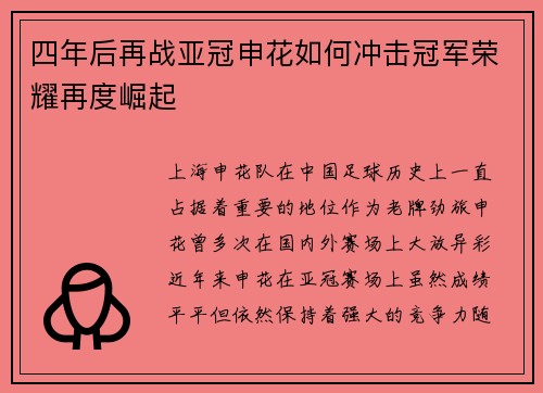 四年后再战亚冠申花如何冲击冠军荣耀再度崛起