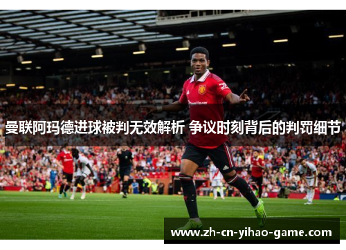 曼联阿玛德进球被判无效解析 争议时刻背后的判罚细节
