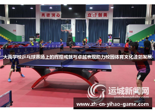 大禹学校乒乓球赛场上的辉煌成就与卓越表现助力校园体育文化蓬勃发展