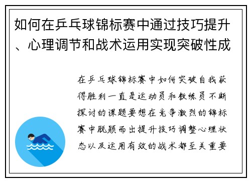 如何在乒乓球锦标赛中通过技巧提升、心理调节和战术运用实现突破性成功