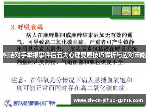 柯洁对手举报事件后五大心理复原技巧解析与应对策略