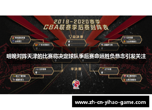 明晚对阵天津的比赛将决定球队季后赛命运胜负悬念引发关注
