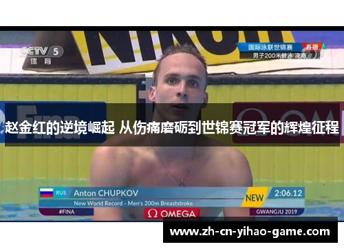 赵金红的逆境崛起 从伤痛磨砺到世锦赛冠军的辉煌征程