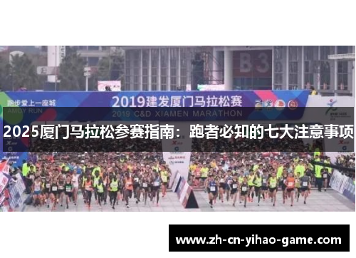 2025厦门马拉松参赛指南：跑者必知的七大注意事项