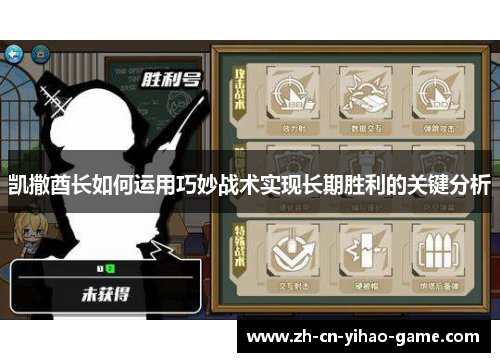 凯撒酋长如何运用巧妙战术实现长期胜利的关键分析