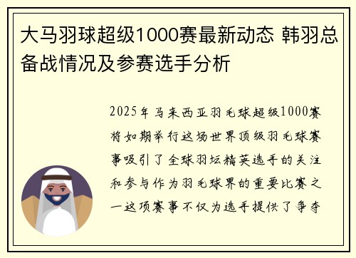 大马羽球超级1000赛最新动态 韩羽总备战情况及参赛选手分析