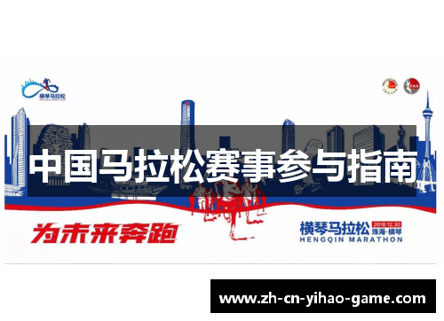 中国马拉松赛事参与指南