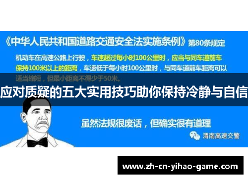 应对质疑的五大实用技巧助你保持冷静与自信