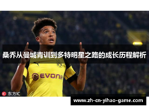 桑乔从曼城青训到多特明星之路的成长历程解析