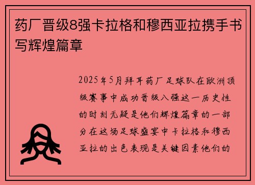 药厂晋级8强卡拉格和穆西亚拉携手书写辉煌篇章