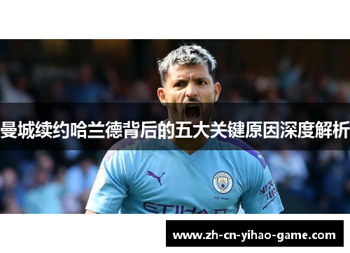 曼城续约哈兰德背后的五大关键原因深度解析