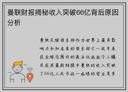 曼联财报揭秘收入突破66亿背后原因分析
