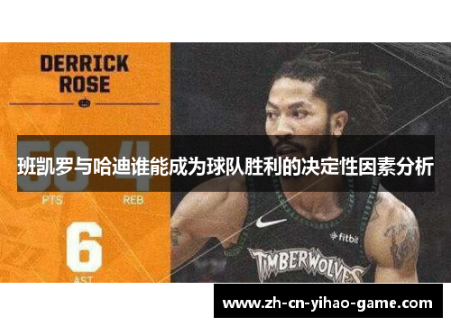 班凯罗与哈迪谁能成为球队胜利的决定性因素分析