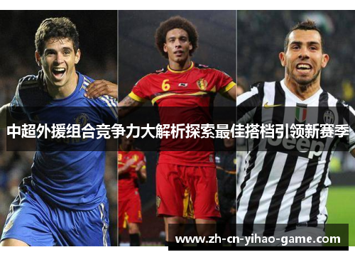 中超外援组合竞争力大解析探索最佳搭档引领新赛季