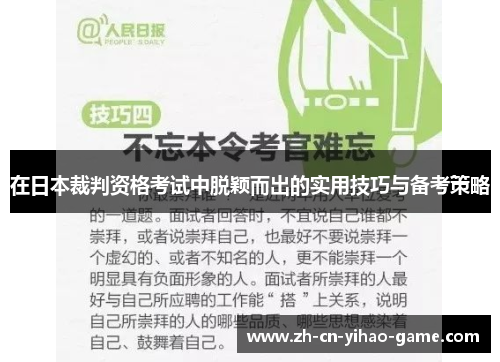 在日本裁判资格考试中脱颖而出的实用技巧与备考策略