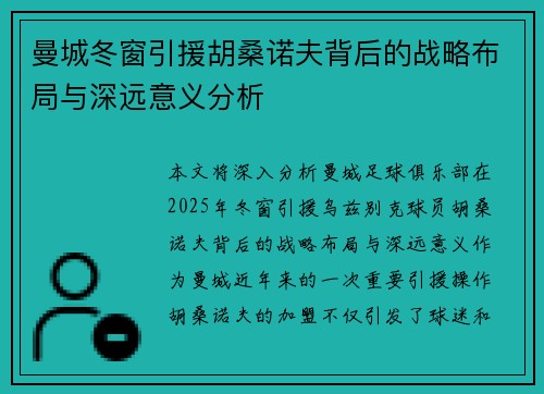 曼城冬窗引援胡桑诺夫背后的战略布局与深远意义分析