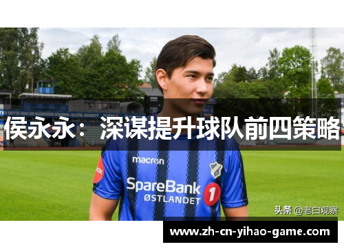 侯永永：深谋提升球队前四策略