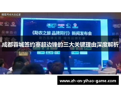 成都蓉城签约塞超边锋的三大关键理由深度解析