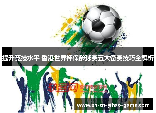 提升竞技水平 香港世界杯保龄球赛五大备赛技巧全解析