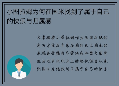 小图拉姆为何在国米找到了属于自己的快乐与归属感