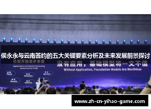 侯永永与云南签约的五大关键要素分析及未来发展前景探讨
