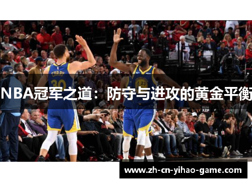 NBA冠军之道：防守与进攻的黄金平衡