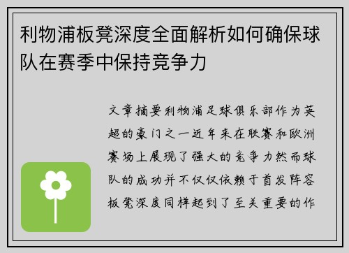 利物浦板凳深度全面解析如何确保球队在赛季中保持竞争力