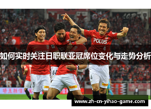 如何实时关注日职联亚冠席位变化与走势分析