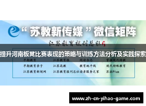 提升河南板凳比赛表现的策略与训练方法分析及实践探索