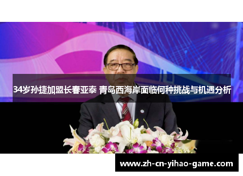 34岁孙捷加盟长春亚泰 青岛西海岸面临何种挑战与机遇分析