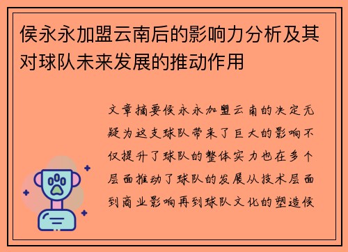 侯永永加盟云南后的影响力分析及其对球队未来发展的推动作用