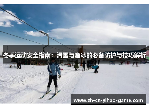 冬季运动安全指南：滑雪与溜冰的必备防护与技巧解析