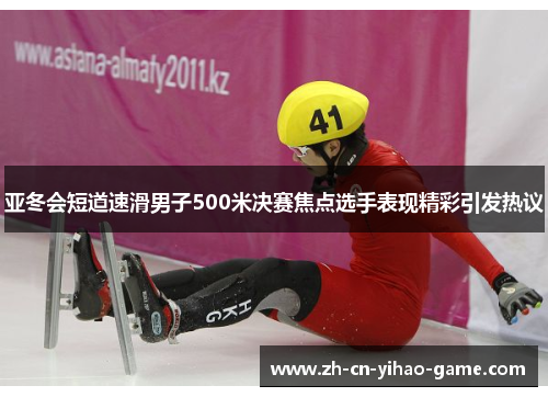 亚冬会短道速滑男子500米决赛焦点选手表现精彩引发热议
