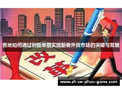 各地如何通过创新举措实现新春外贸市场的突破与发展
