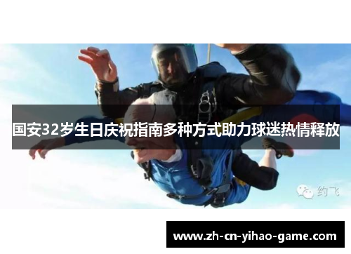 国安32岁生日庆祝指南多种方式助力球迷热情释放