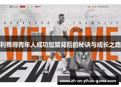 利雅得青年人成功加盟背后的秘诀与成长之路
