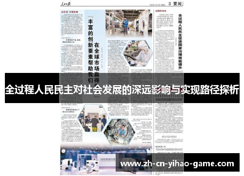 全过程人民民主对社会发展的深远影响与实现路径探析