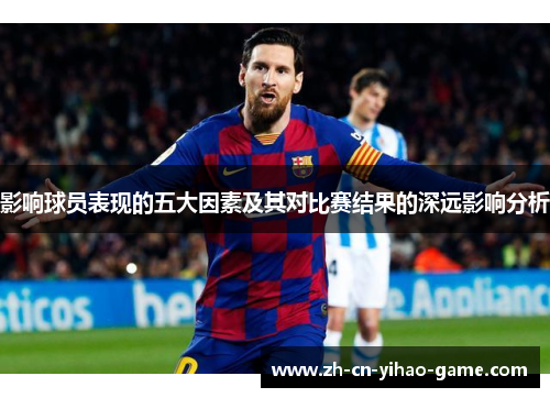 影响球员表现的五大因素及其对比赛结果的深远影响分析
