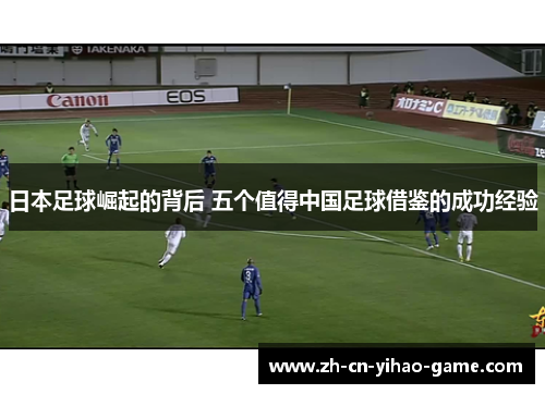 日本足球崛起的背后 五个值得中国足球借鉴的成功经验