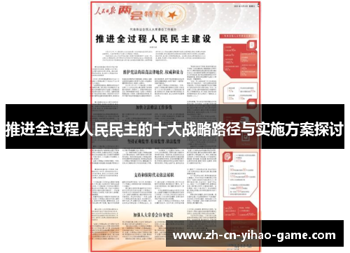 推进全过程人民民主的十大战略路径与实施方案探讨