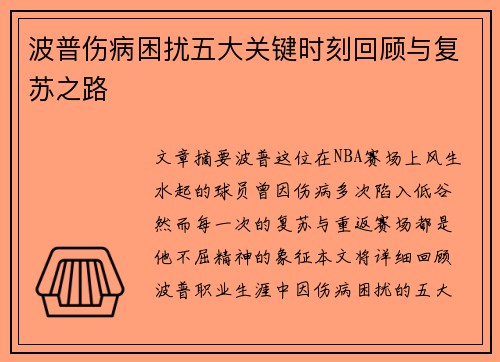 波普伤病困扰五大关键时刻回顾与复苏之路