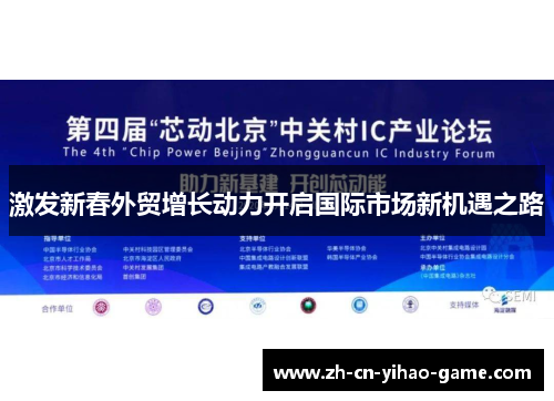 激发新春外贸增长动力开启国际市场新机遇之路