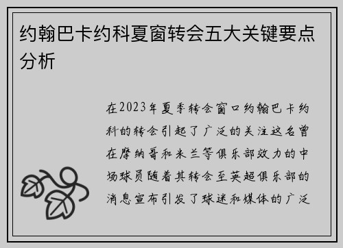 约翰巴卡约科夏窗转会五大关键要点分析